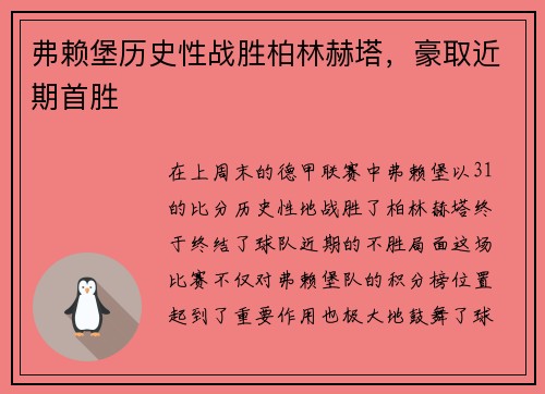 弗赖堡历史性战胜柏林赫塔，豪取近期首胜