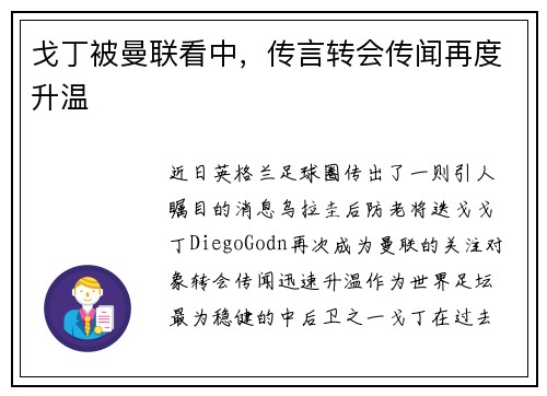 戈丁被曼联看中，传言转会传闻再度升温