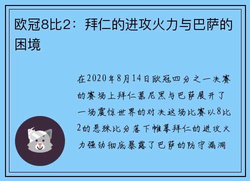 欧冠8比2：拜仁的进攻火力与巴萨的困境