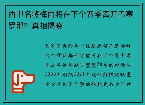 西甲名将梅西将在下个赛季离开巴塞罗那？真相揭晓