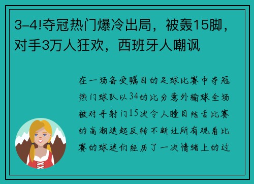 3-4!夺冠热门爆冷出局，被轰15脚，对手3万人狂欢，西班牙人嘲讽
