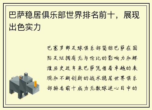 巴萨稳居俱乐部世界排名前十，展现出色实力