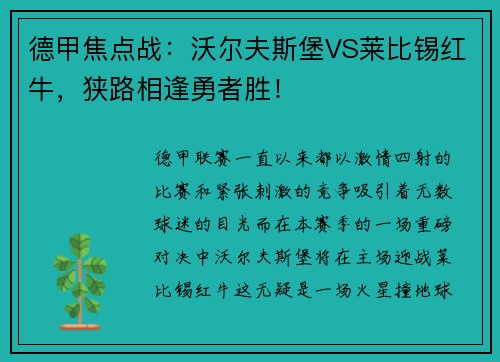 德甲焦点战：沃尔夫斯堡VS莱比锡红牛，狭路相逢勇者胜！
