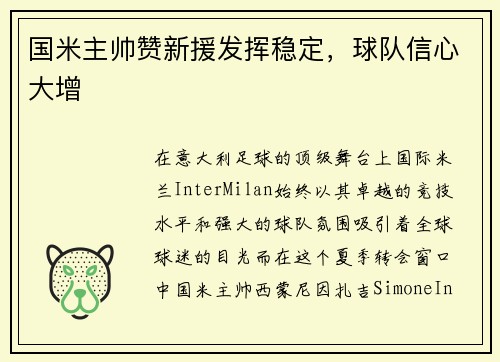 国米主帅赞新援发挥稳定，球队信心大增