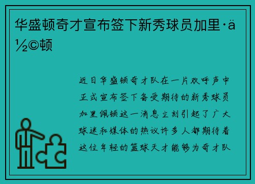 华盛顿奇才宣布签下新秀球员加里·佩顿