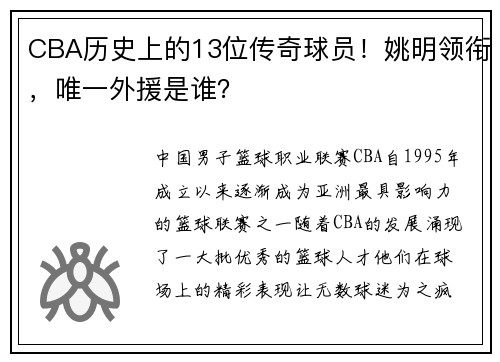 CBA历史上的13位传奇球员！姚明领衔，唯一外援是谁？