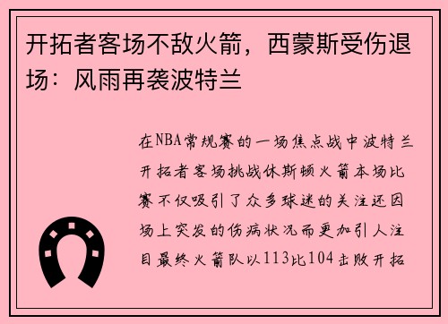 开拓者客场不敌火箭，西蒙斯受伤退场：风雨再袭波特兰