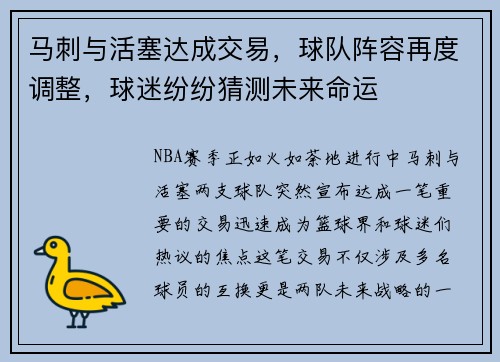 马刺与活塞达成交易，球队阵容再度调整，球迷纷纷猜测未来命运