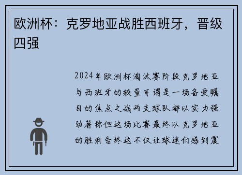 欧洲杯：克罗地亚战胜西班牙，晋级四强
