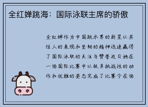 全红婵跳海：国际泳联主席的骄傲