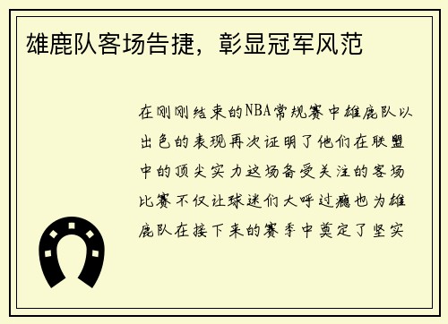 雄鹿队客场告捷，彰显冠军风范