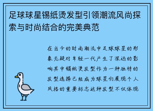 足球球星锡纸烫发型引领潮流风尚探索与时尚结合的完美典范