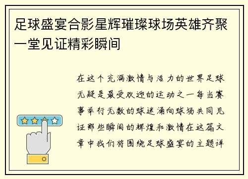 足球盛宴合影星辉璀璨球场英雄齐聚一堂见证精彩瞬间