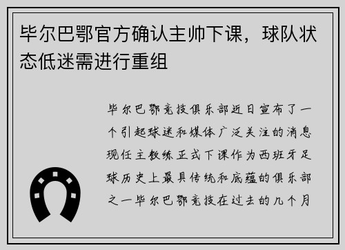 毕尔巴鄂官方确认主帅下课，球队状态低迷需进行重组