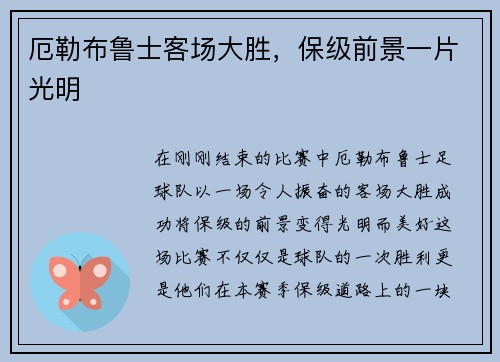 厄勒布鲁士客场大胜，保级前景一片光明