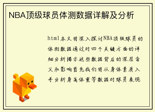 NBA顶级球员体测数据详解及分析