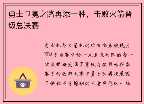 勇士卫冕之路再添一胜，击败火箭晋级总决赛