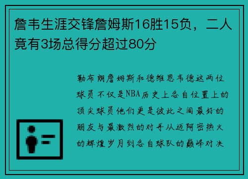詹韦生涯交锋詹姆斯16胜15负，二人竟有3场总得分超过80分