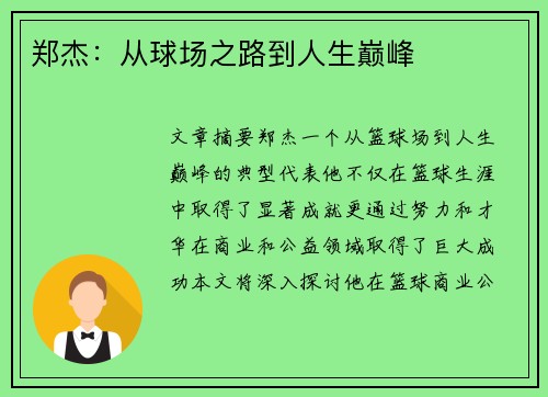郑杰：从球场之路到人生巅峰