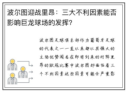波尔图迎战里昂：三大不利因素能否影响巨龙球场的发挥？