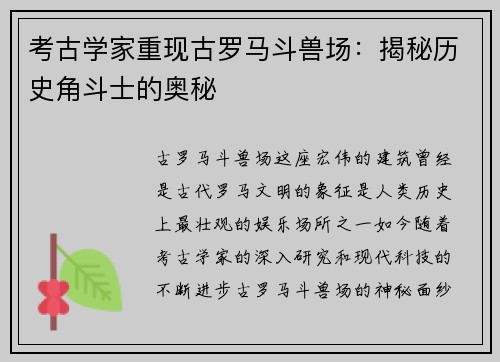 考古学家重现古罗马斗兽场：揭秘历史角斗士的奥秘
