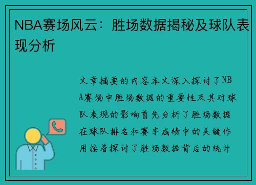 NBA赛场风云：胜场数据揭秘及球队表现分析