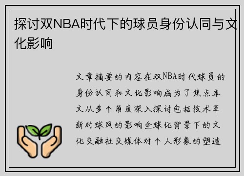 探讨双NBA时代下的球员身份认同与文化影响