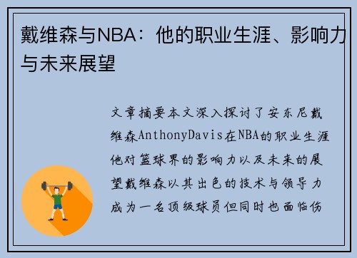 戴维森与NBA：他的职业生涯、影响力与未来展望