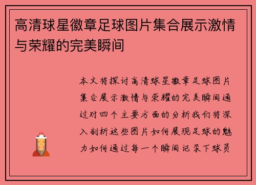 高清球星徽章足球图片集合展示激情与荣耀的完美瞬间