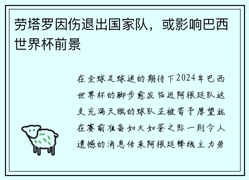 劳塔罗因伤退出国家队，或影响巴西世界杯前景