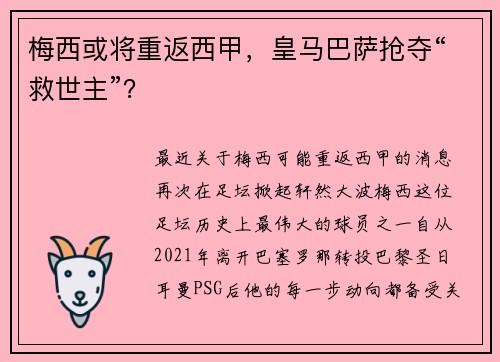 梅西或将重返西甲，皇马巴萨抢夺“救世主”？