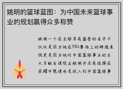姚明的篮球蓝图：为中国未来篮球事业的规划赢得众多称赞