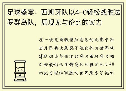 足球盛宴：西班牙队以4-0轻松战胜法罗群岛队，展现无与伦比的实力