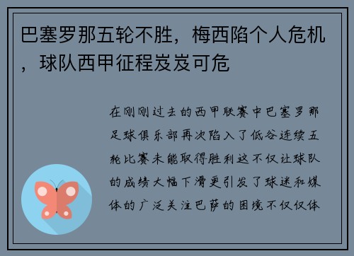 巴塞罗那五轮不胜，梅西陷个人危机，球队西甲征程岌岌可危
