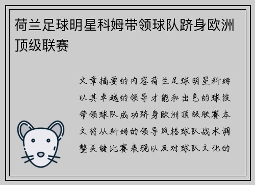 荷兰足球明星科姆带领球队跻身欧洲顶级联赛