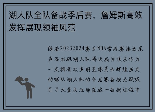 湖人队全队备战季后赛，詹姆斯高效发挥展现领袖风范