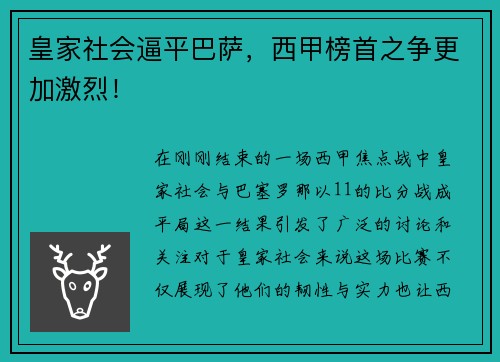 皇家社会逼平巴萨，西甲榜首之争更加激烈！