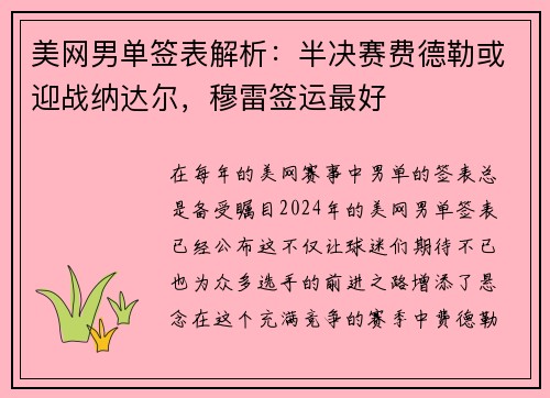 美网男单签表解析：半决赛费德勒或迎战纳达尔，穆雷签运最好