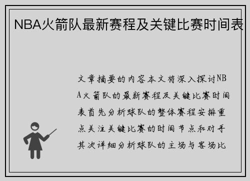 NBA火箭队最新赛程及关键比赛时间表