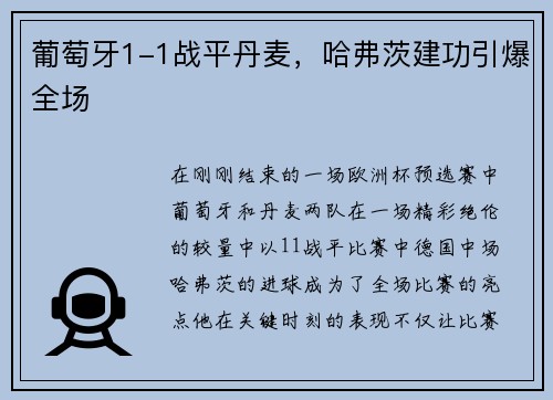 葡萄牙1-1战平丹麦，哈弗茨建功引爆全场