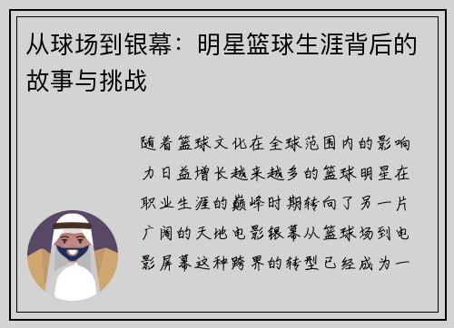从球场到银幕：明星篮球生涯背后的故事与挑战
