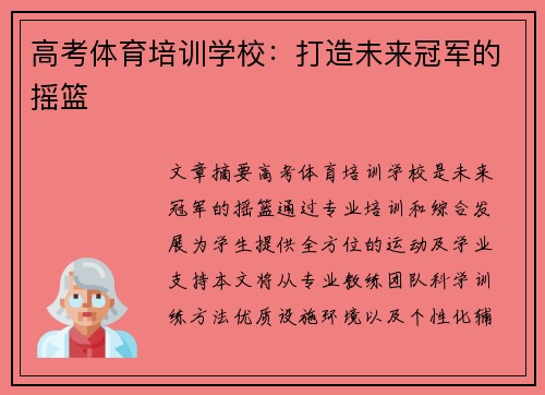 高考体育培训学校：打造未来冠军的摇篮