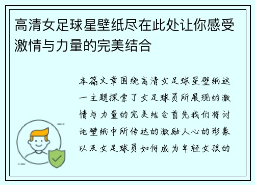 高清女足球星壁纸尽在此处让你感受激情与力量的完美结合