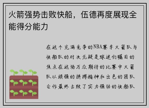 火箭强势击败快船，伍德再度展现全能得分能力