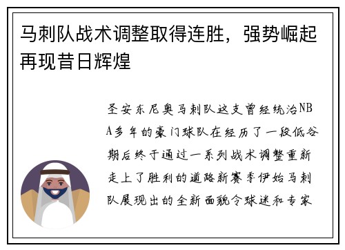 马刺队战术调整取得连胜，强势崛起再现昔日辉煌