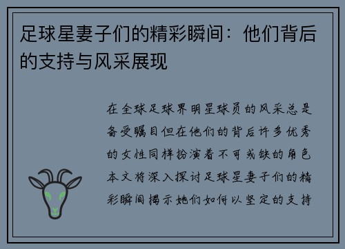 足球星妻子们的精彩瞬间：他们背后的支持与风采展现