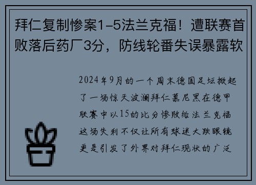 拜仁复制惨案1-5法兰克福！遭联赛首败落后药厂3分，防线轮番失误暴露软肋