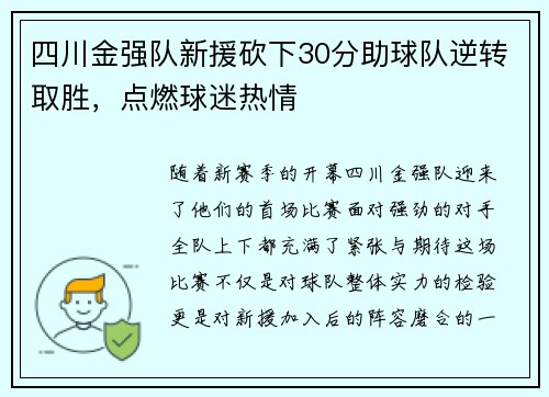 四川金强队新援砍下30分助球队逆转取胜，点燃球迷热情