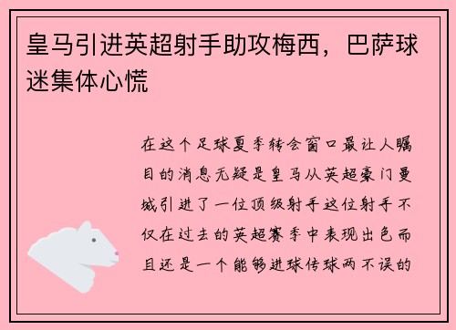 皇马引进英超射手助攻梅西，巴萨球迷集体心慌