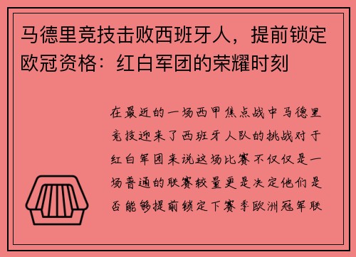 马德里竞技击败西班牙人，提前锁定欧冠资格：红白军团的荣耀时刻